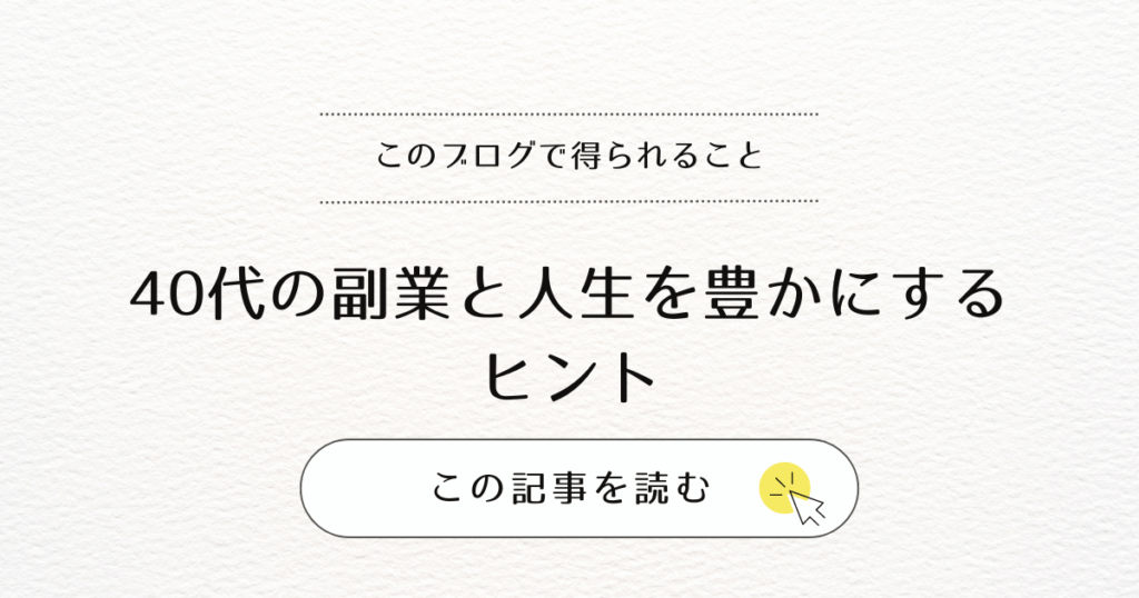 40代の副業と人生を豊かにするヒント集