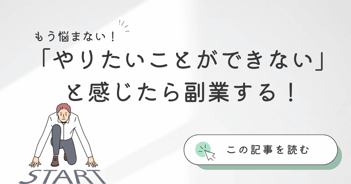 「やりたいことができない」と感じているなら副業しよう！