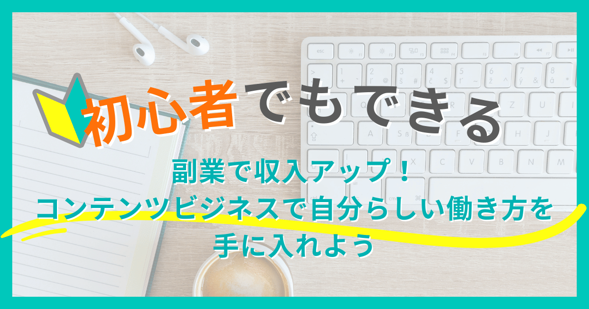 【40代パパ必見！】副業で収入アップ！コンテンツビジネスで自分らしい働き方を手に入れよう