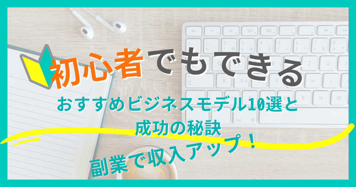 副業で収入アップ！ビジネスモデル1−1