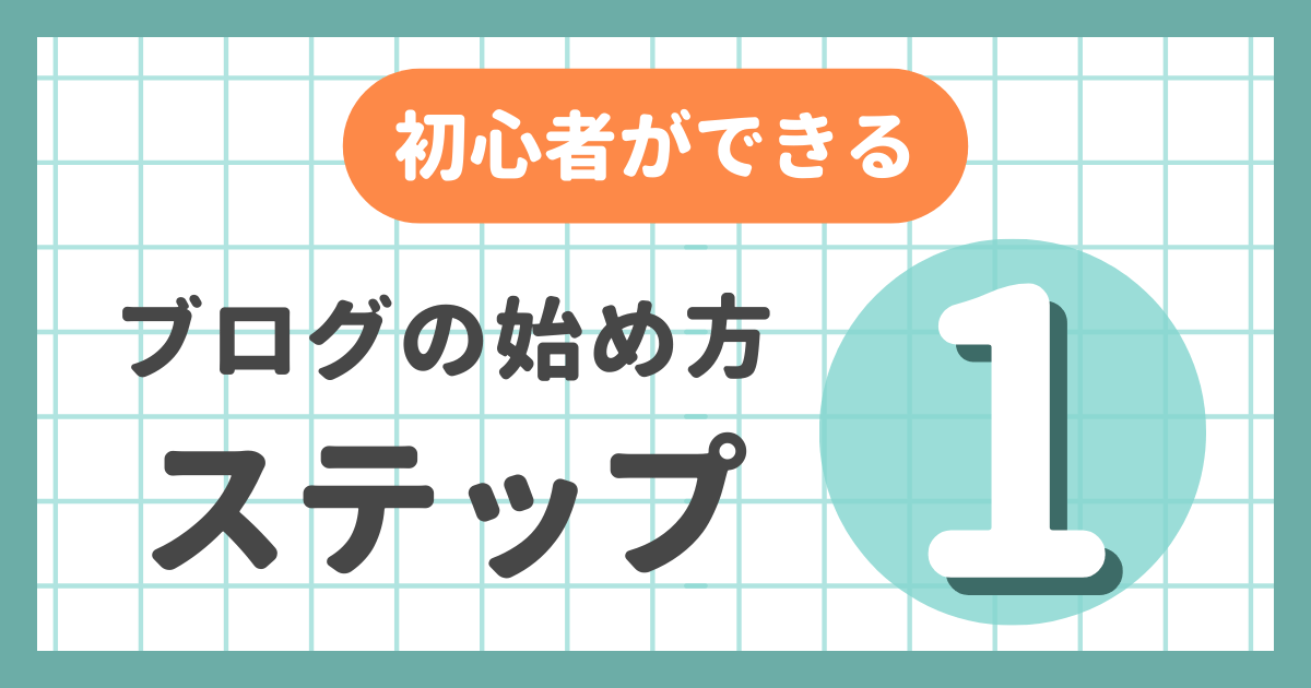 【40代パパ必見！】副業で収入アップ！ブログを始めよう！1