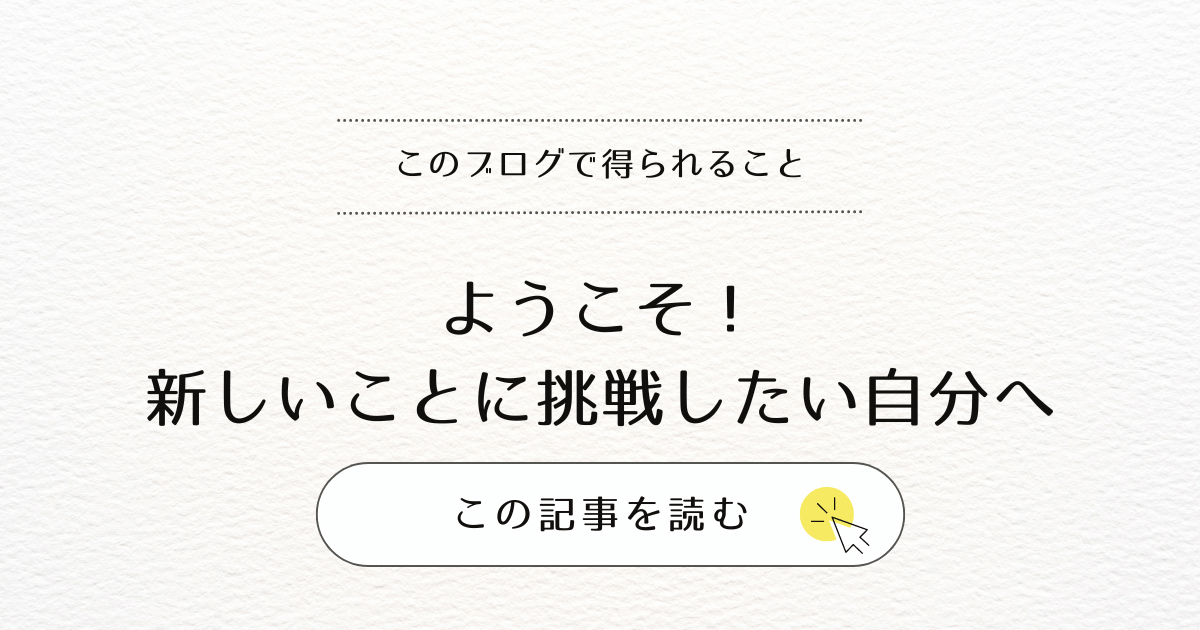 ようこそ！新しいことに挑戦したい自分へ