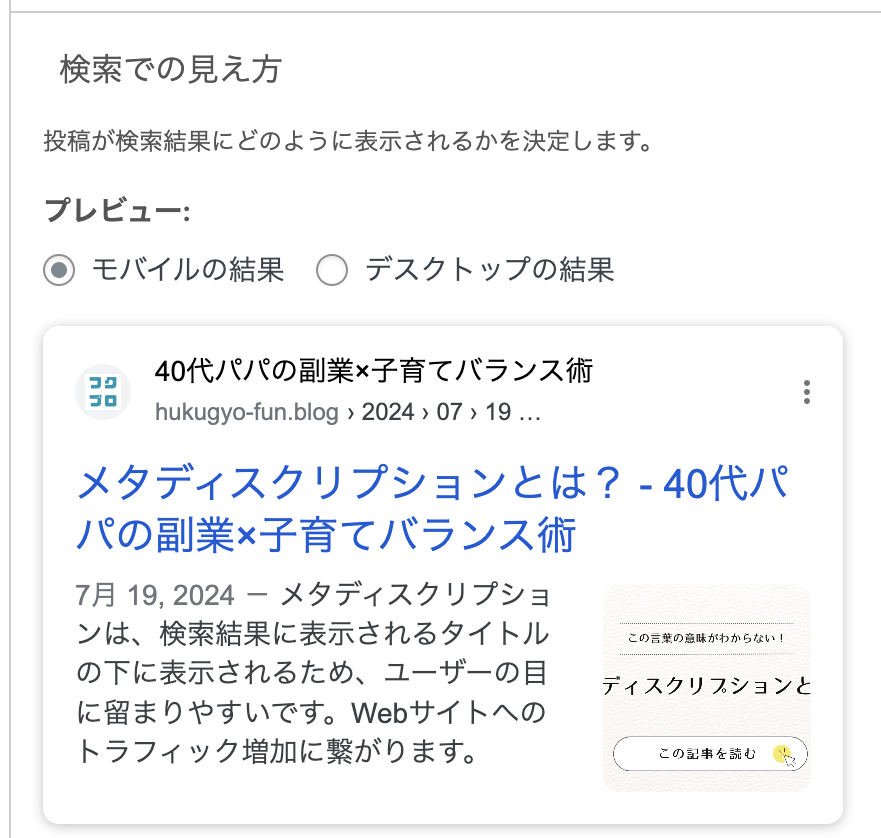 メタディスクリプションとはどのように表示されるか