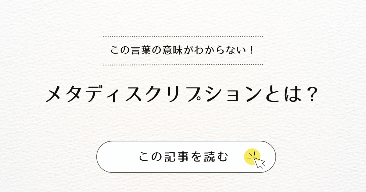 メタディスクリプションとは