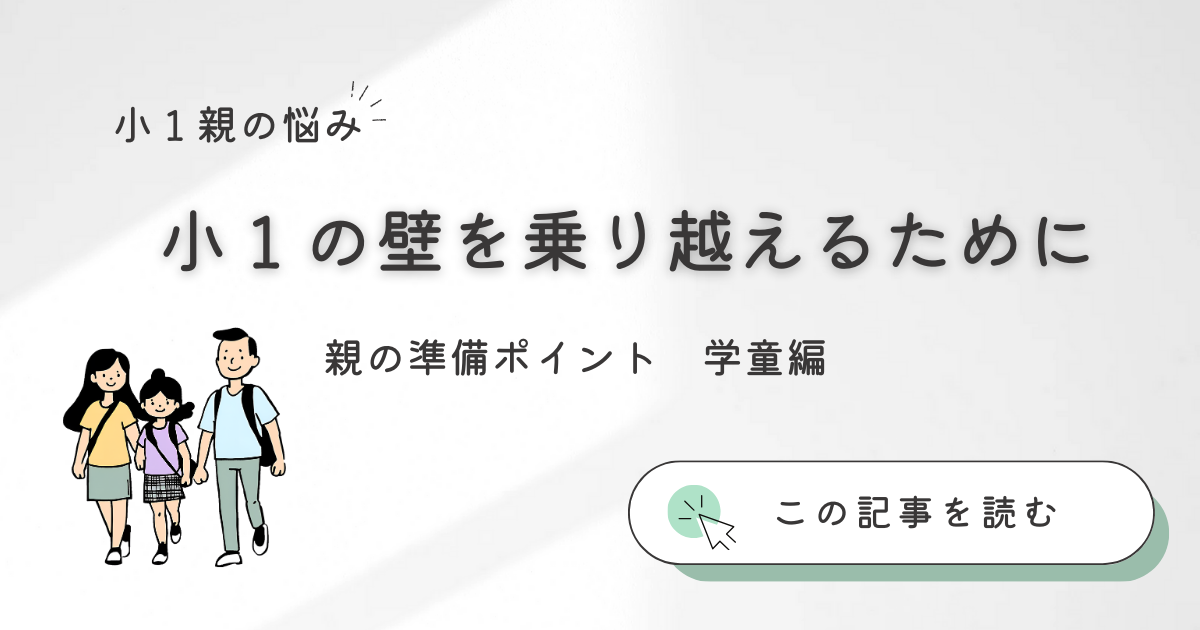 小１の壁を乗り越える　親の準備ポイント【学童編】